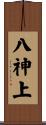 八神上 Scroll