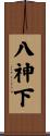 八神下 Scroll