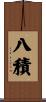 八積 Scroll