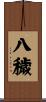 八穢 Scroll