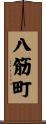 八筋町 Scroll