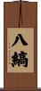 八縞 Scroll