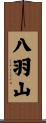 八羽山 Scroll