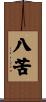 八苦 Scroll