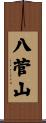 八菅山 Scroll