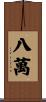 八萬 Scroll