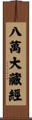 八萬大藏經 Scroll