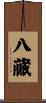 八藏 Scroll