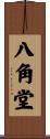 八角堂 Scroll