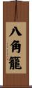 八角籠 Scroll