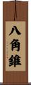 八角錐 Scroll
