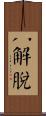 八解脫 Scroll