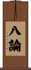 八論 Scroll
