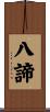 八諦 Scroll