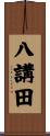 八講田 Scroll