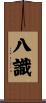 八識 Scroll