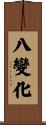 八變化 Scroll