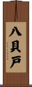 八貝戸 Scroll