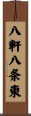 八軒八条東 Scroll