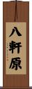 八軒原 Scroll