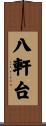 八軒台 Scroll