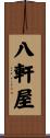 八軒屋 Scroll