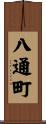八通町 Scroll