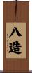 八造 Scroll