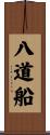 八道船 Scroll