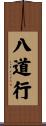 八道行 Scroll
