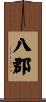八郡 Scroll