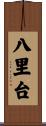 八里台 Scroll