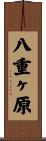 八重ヶ原 Scroll