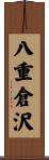 八重倉沢 Scroll