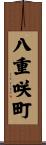 八重咲町 Scroll
