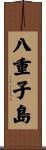 八重子島 Scroll