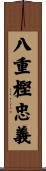 八重樫忠義 Scroll