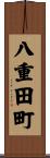 八重田町 Scroll