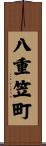 八重笠町 Scroll