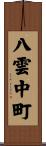 八雲中町 Scroll