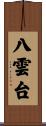 八雲台 Scroll