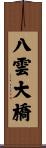 八雲大橋 Scroll