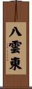 八雲東 Scroll