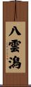 八雲潟 Scroll