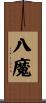 八魔 Scroll