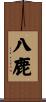 八鹿 Scroll