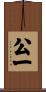 公一 Scroll