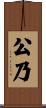 公乃 Scroll