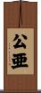 公亜 Scroll