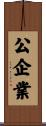 公企業 Scroll